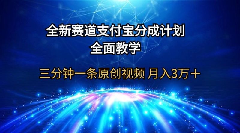 (9835期)全新赛道  支付宝分成计划，全面教学 三分钟一条原创视频 月入3万＋-云创智库