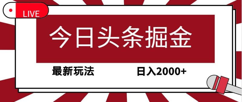 (9832期)今日头条掘金，30秒一篇文章，最新玩法，日入2000+-云创智库