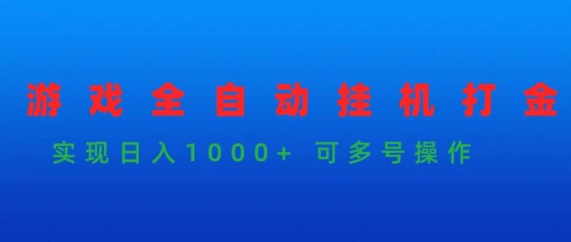 (9828期)游戏全自动挂机打金项目，实现日入1000+ 可多号操作-云创智库