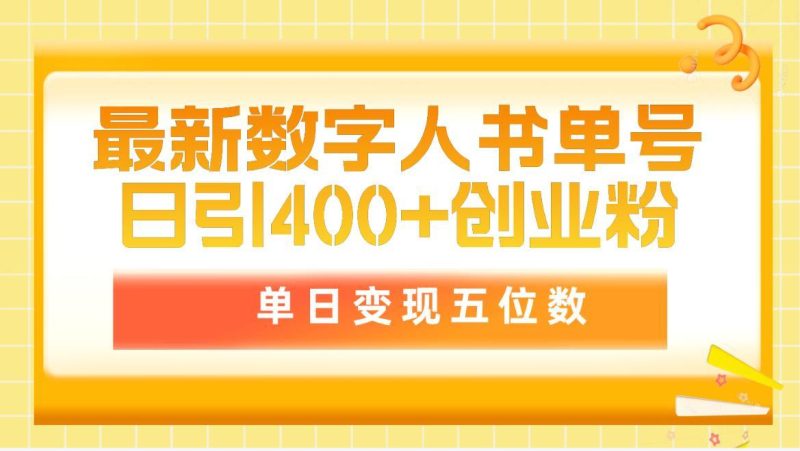 (9821期)最新数字人书单号日400+创业粉，单日变现五位数，市面卖5980附软件和详…-云创智库