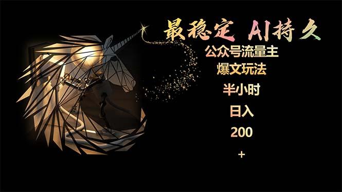 (9803期)最稳定版公众号流量主AI持久爆文玩法 小白轻松掌握 2个月实测半小时日入200-云创智库