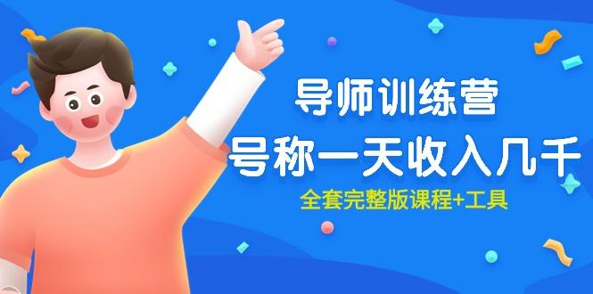 (9855期)最近很火的《导师训练营》号称一天收入几千(全套完整版课程+工具)-云创智库