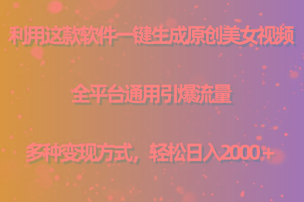 (9857期)利用这款软件一键生成原创美女视频 全平台通用引爆流量 多种变现日入2000＋-云创智库