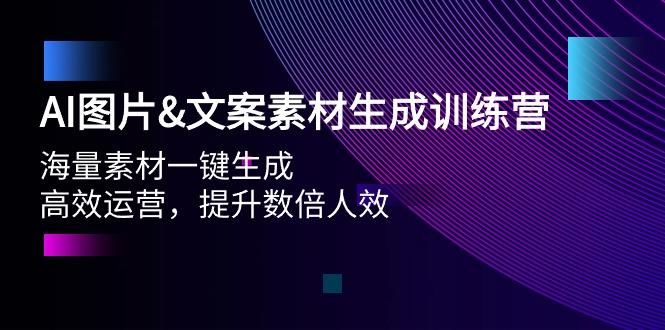 (9869期)AI图片&文案素材生成训练营，海量素材一键生成 高效运营 提升数倍人效-云创智库