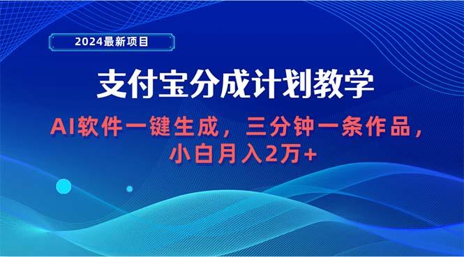 (9880期)2024最新项目，支付宝分成计划 AI软件一键生成，三分钟一条作品，小白月…-云创智库