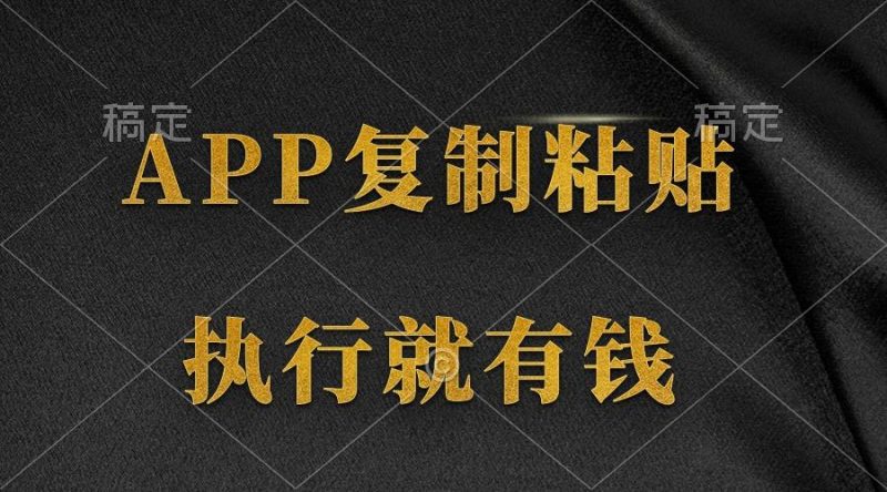 (9888期)两款APP，简单的粘贴复制，两分钟八元钱，无限做，执行就有收入-云创智库