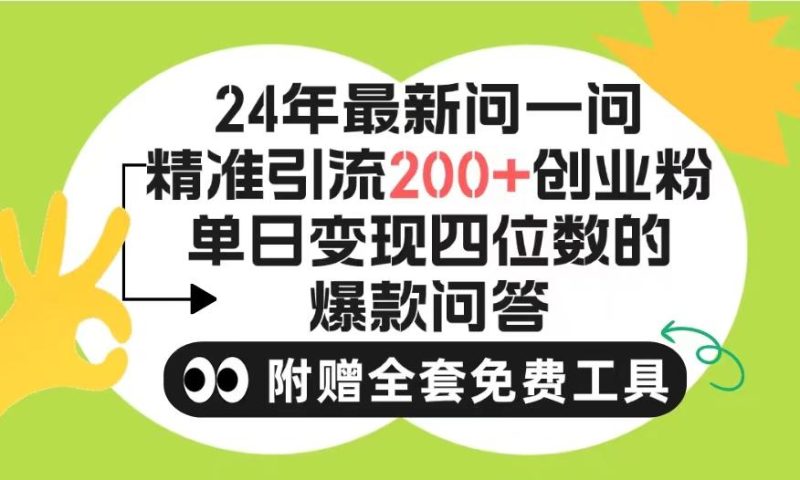 (9891期)2024微信问一问暴力引流操作，单个日引200+创业粉！不限制注册账号！0封…-云创智库