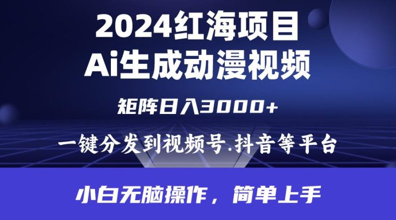 (9892期)2024年红海项目.通过ai制作动漫视频.每天几分钟。日入3000+.小白无脑操…-云创智库