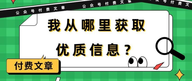 (9903期)某公众号付费文章《我从哪里获取优质信息？》-云创智库