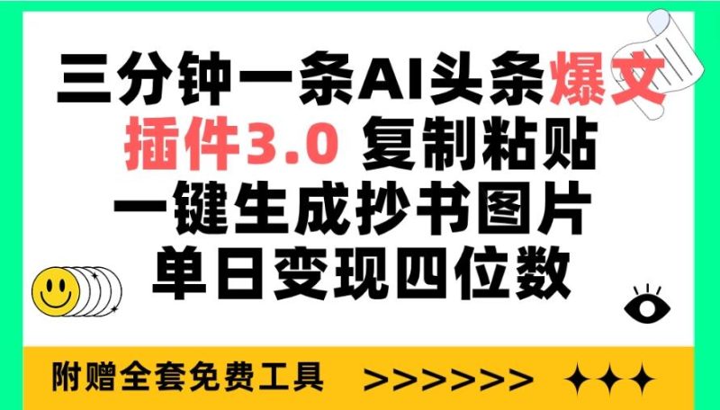 (9914期)三分钟一条AI头条爆文，插件3.0 复制粘贴一键生成抄书图片 单日变现四位数-云创智库