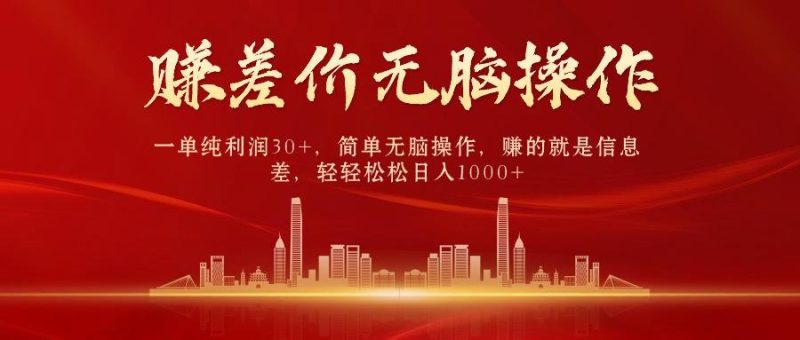 (9921期)中间商赚差价，一单纯利润30+，简单无脑操作，赚的就是信息差，日入1000+-云创智库