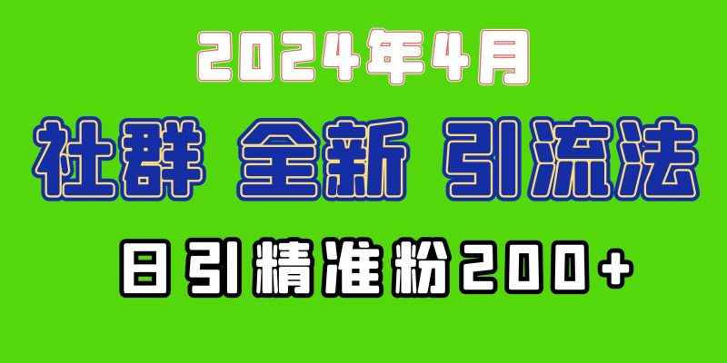 (9930期)2024年全新社群引流法，加爆微信玩法，日引精准创业粉兼职粉200+，自己…-云创智库