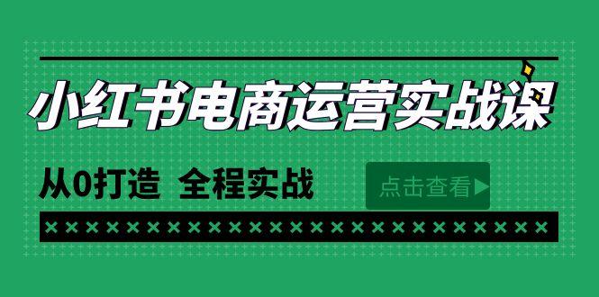 (9946期)最新小红书·电商运营实战课，从0打造  全程实战(65节视频课)-云创智库