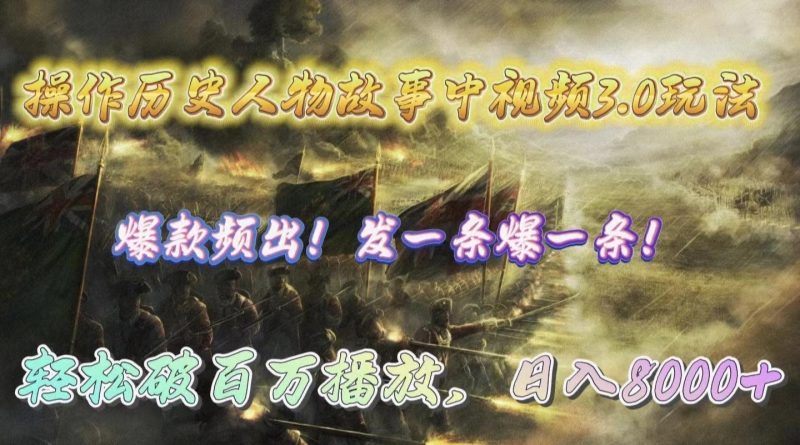 (9961期)操作历史人物故事中视频3.0玩法，发一条爆一条！轻松破百万播放，日入8000+-云创智库