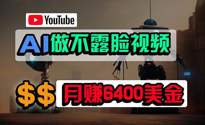 (9977期)免费AI工具做不露脸YouTube视频，6400美金月，无任何门槛，小白轻松上手-云创智库