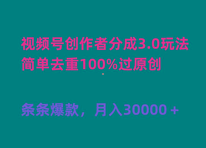 (10002期)视频号创作者分成3.0玩法，简单去重100%过原创，条条爆款，月入30000＋-云创智库
