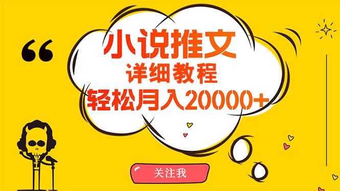 (10000期)简单操作，月入20000+，详细教程！小说推文项目赚钱秘籍！-云创智库