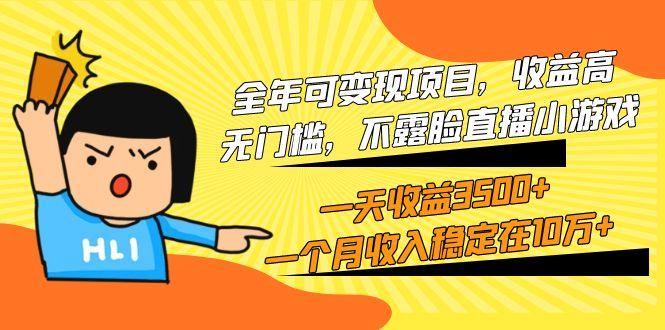 (9995期)全年可变现项目，收益高，无门槛，不露脸直播小游戏，一天收益3500+一个…-云创智库