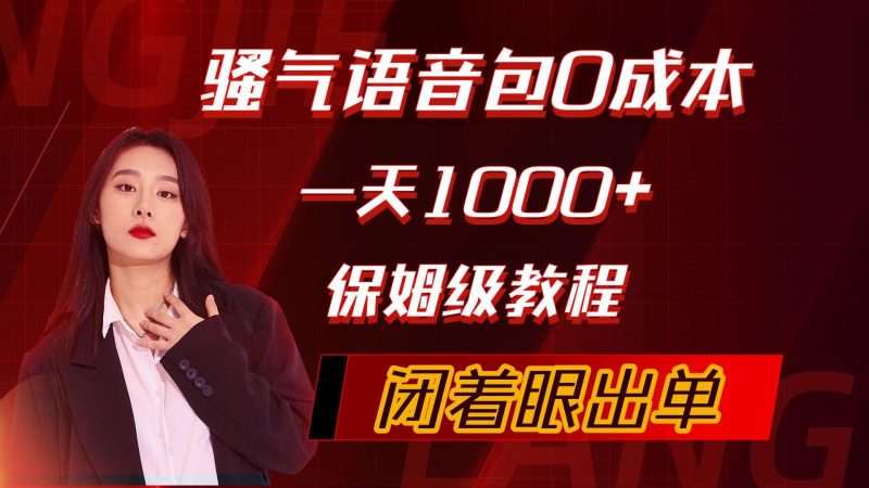(10004期)骚气导航语音包，0成本一天1000+，闭着眼出单，保姆级教程-云创智库