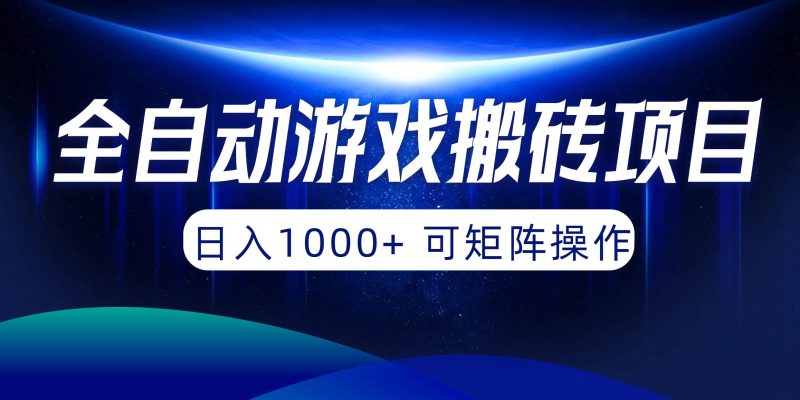 (10010期)全自动游戏搬砖项目，日入1000+ 可矩阵操作-云创智库