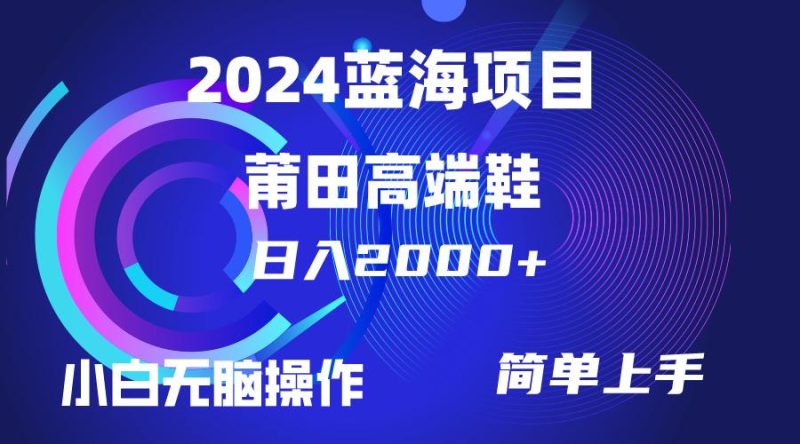 (10030期)每天两小时日入2000+，卖莆田高端鞋，小白也能轻松掌握，简单无脑操作…-云创智库