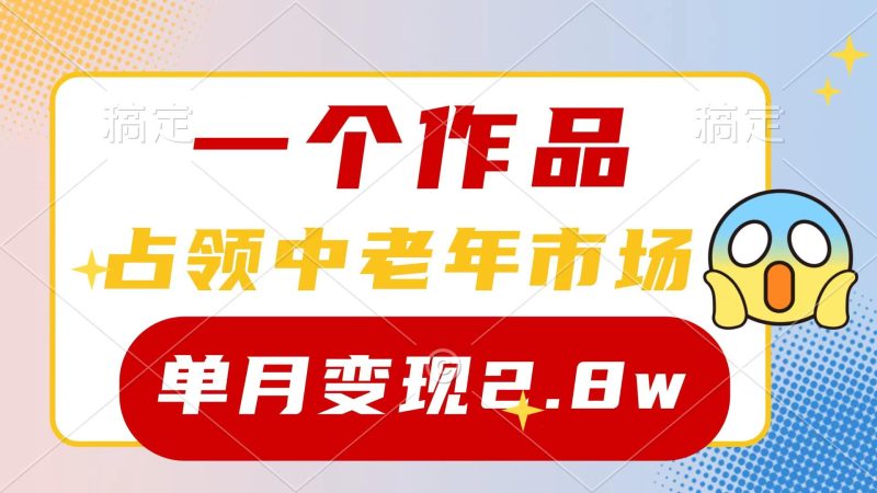 (10037期)一个作品，占领中老年市场，新号0粉都能做，7条作品涨粉4000+单月变现2.8w-云创智库
