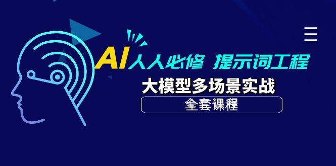 (10047期)AI 人人必修-提示词工程+大模型多场景实战(全套课程)-云创智库