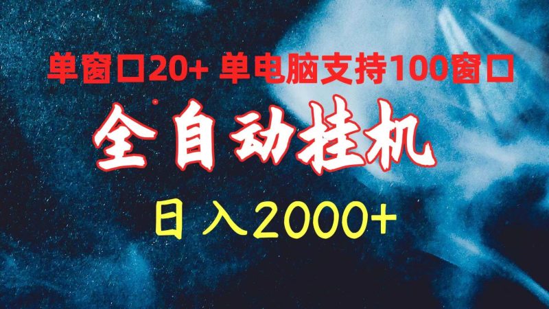 (10054期)全自动挂机 单窗口日收益20+ 单电脑支持100窗口 日入2000+-云创智库