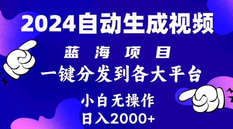 (10059期)2024年最新蓝海项目 自动生成视频玩法 分发各大平台 小白无脑操作 日入2k+-云创智库