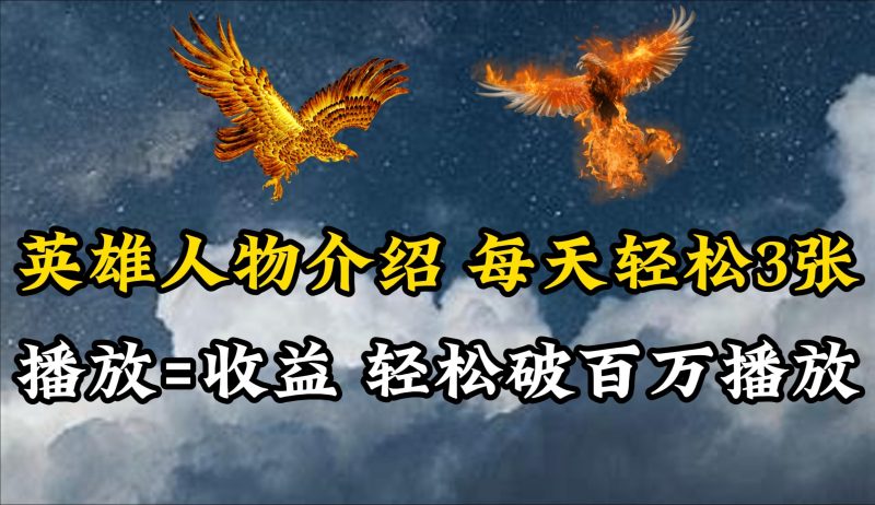 (10060期)英雄人物传记解说，每天轻松两三百，各个平台流量通吃，轻松破百万播放-云创智库