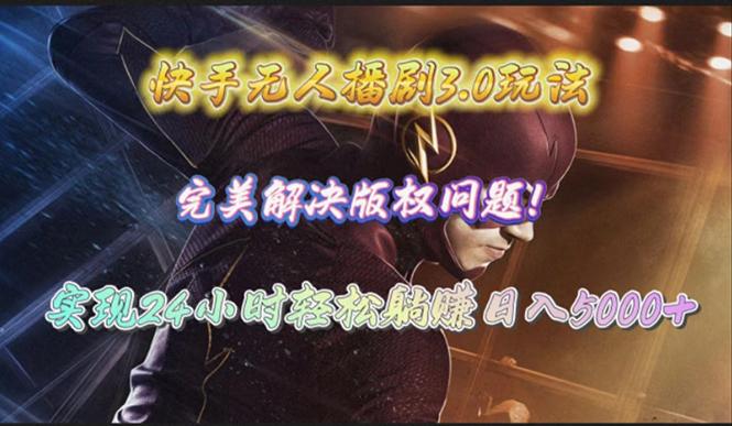 (10077期)快手无人播剧3.0玩法，完美解决版权问题，实现24小时轻松躺赚日入5000+-云创智库