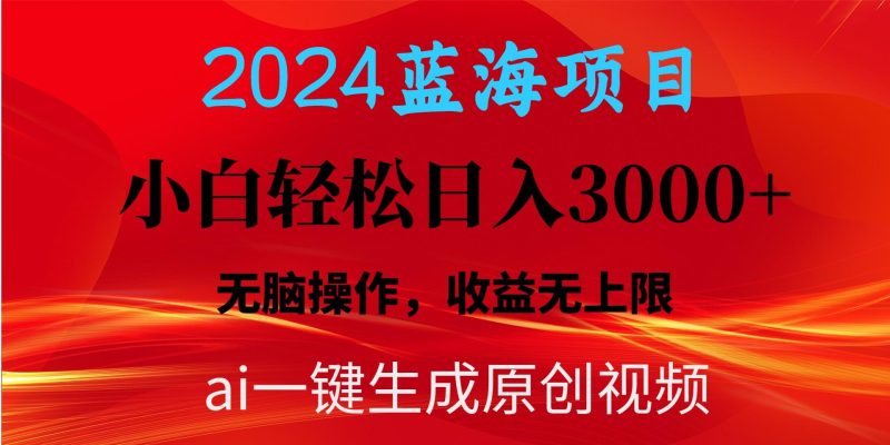 2024蓝海项目用ai一键生成爆款视频轻松日入3000+，小白无脑操作，收益无.-云创智库