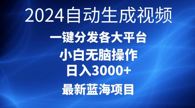 2024最新蓝海项目AI一键生成爆款视频分发各大平台轻松日入3000+，小白…-云创智库
