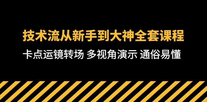 技术流-从新手到大神全套课程，卡点运镜转场 多视角演示 通俗易懂-71节课-云创智库