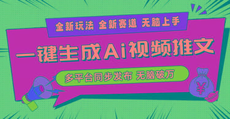 2024-Ai三分钟一键视频生成，高爆项目，全新思路，小白无脑月入轻松过万+-云创智库