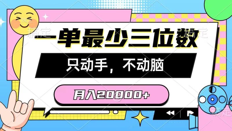 一单最少三位数，只动手不动脑，月入2万，看完就能上手，详细教程-云创智库