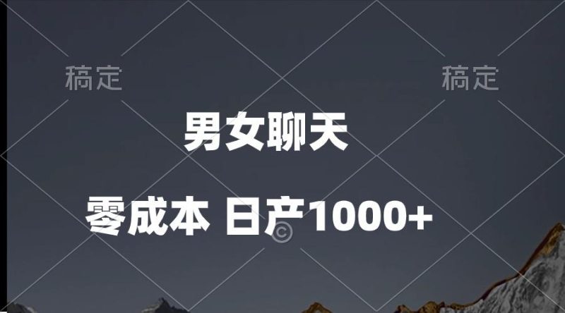 男女聊天视频，QQ分成等多种变现方式，日入1000+-云创智库