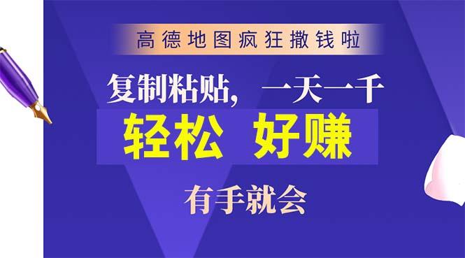 高德地图疯狂撒钱啦，复制粘贴一单接近10元，一单2分钟，有手就会-云创智库