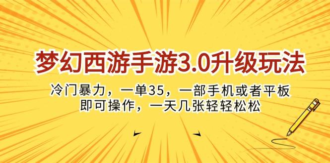 梦幻西游手游3.0升级玩法，冷门暴力，一单35，一部手机或者平板即可操…-云创智库