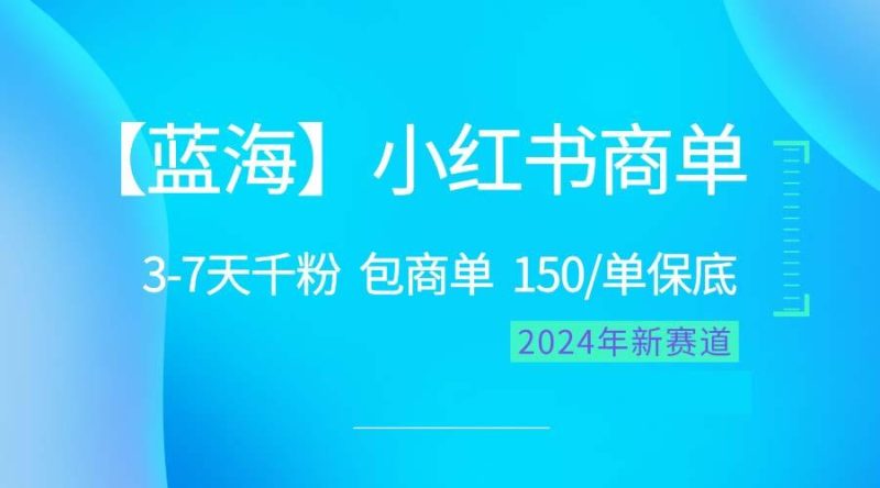 2024蓝海项目【小红书商单】超级简单，快速千粉，最强蓝海，百分百赚钱-云创智库