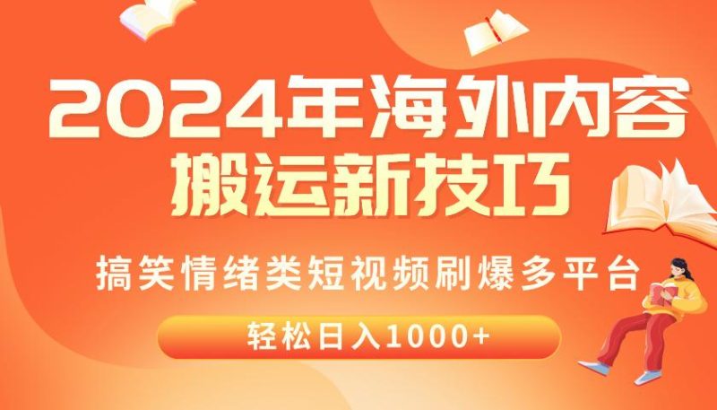 2024年海外内容搬运技巧，搞笑情绪类短视频刷爆多平台，轻松日入千元-云创智库