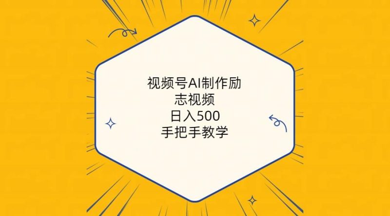视频号AI制作励志视频，日入500+，手把手教学(附工具+820G素材-云创智库