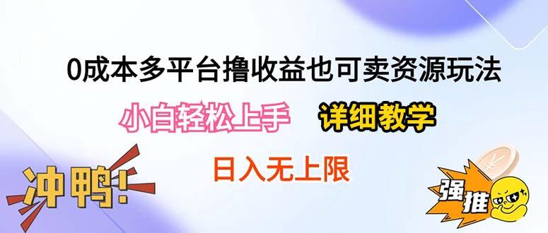 0成本多平台撸收益也可卖资源玩法，小白轻松上手。详细教学日入500+附资源-云创智库