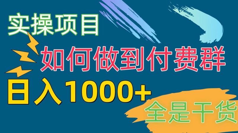 [实操项目]付费群赛道，日入1000+-云创智库