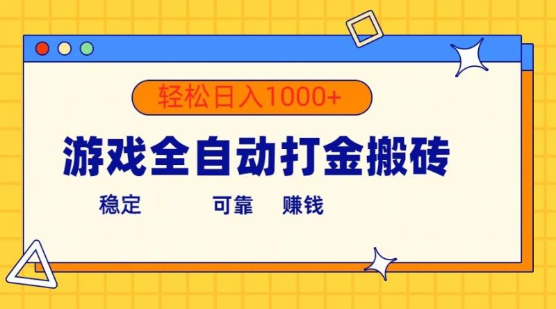 游戏全自动打金搬砖，单号收益300+ 轻松日入1000+-云创智库