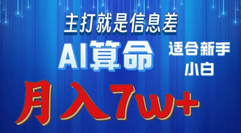 2024年蓝海项目AI算命，适合新手，月入7w-云创智库