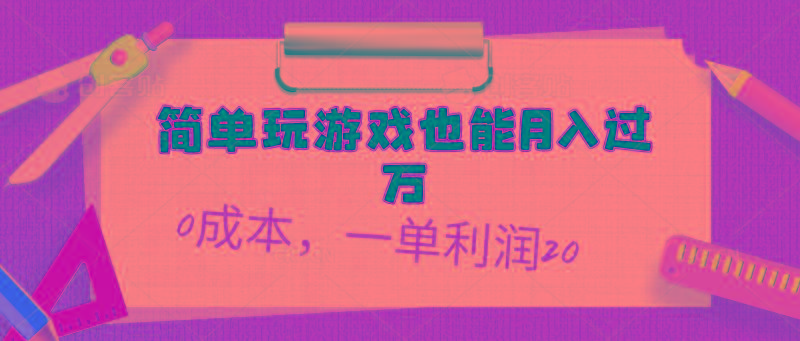简单玩游戏也能月入过万，0成本，一单利润20(附 500G安卓游戏分类系列-云创智库