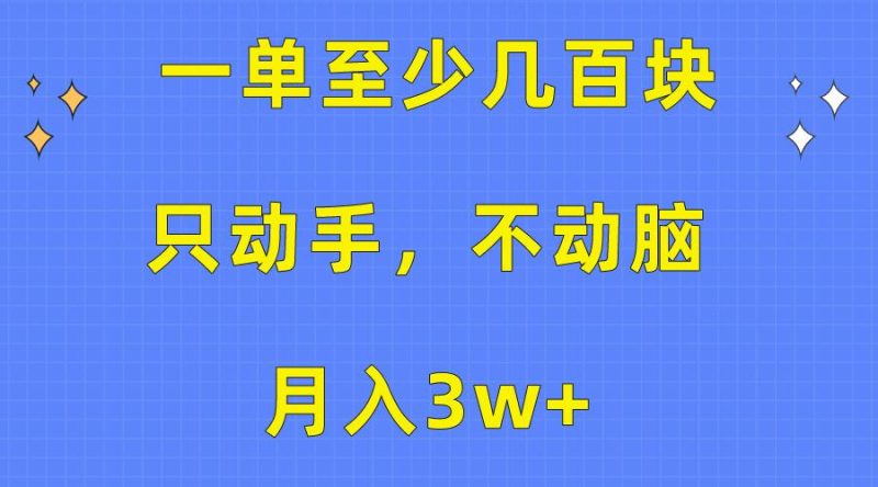 一单至少几百块，只动手不动脑，月入3w+。看完就能上手，保姆级教程-云创智库