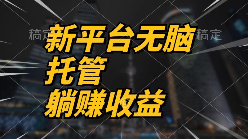 最新平台一键托管，躺赚收益分成 配合管道收益，日产无上限-云创智库