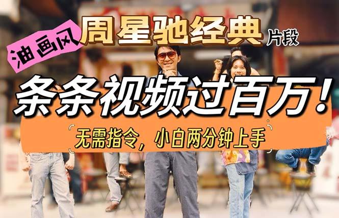 油画风格制作周星驰经典片段，短视频条条破百万播放。-云创智库